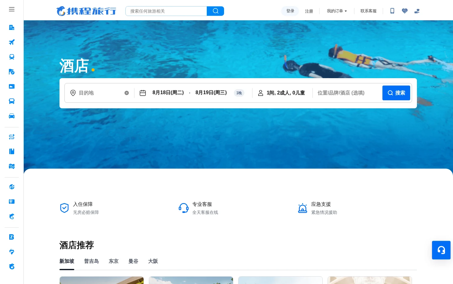 携程酒店 页面快照